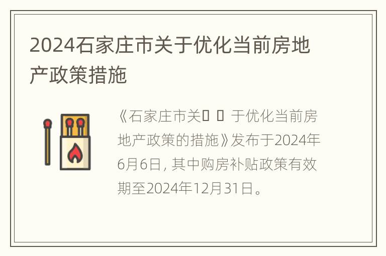 2024石家庄市关于优化当前房地产政策措施