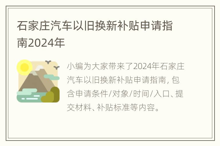 石家庄汽车以旧换新补贴申请指南2024年