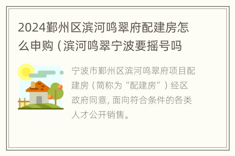 2024鄞州区滨河鸣翠府配建房怎么申购（滨河鸣翠宁波要摇号吗）