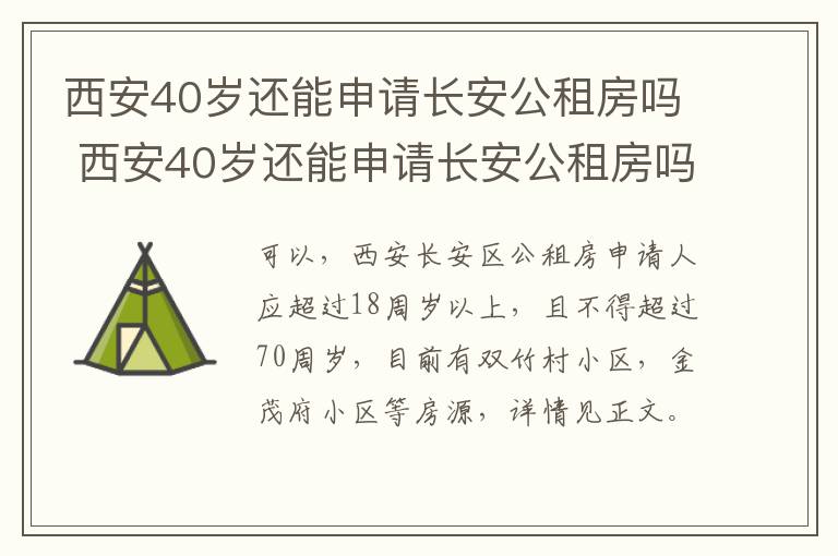 西安40岁还能申请长安公租房吗 西安40岁还能申请长安公租房吗