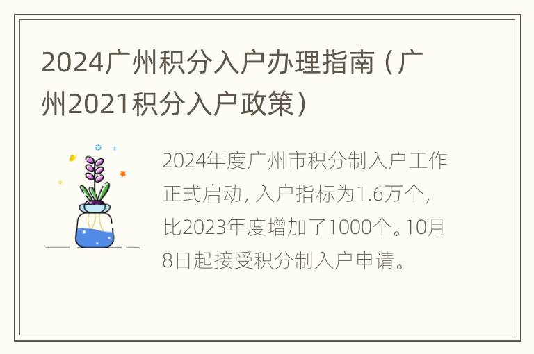 2024广州积分入户办理指南（广州2021积分入户政策）