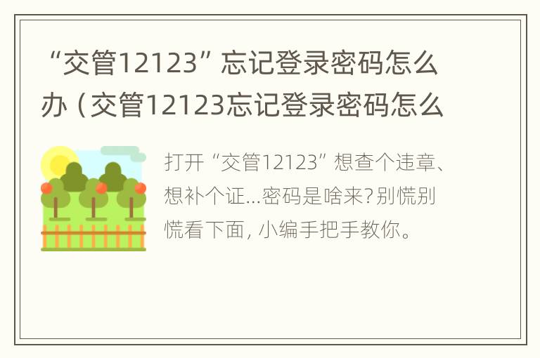 “交管12123”忘记登录密码怎么办（交管12123忘记登录密码怎么办无法输入生僻字怎么办?）