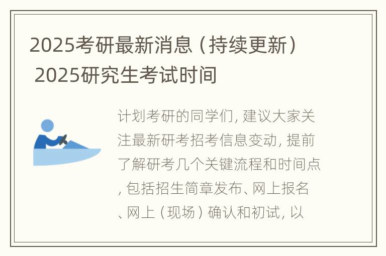 2025考研最新消息（持续更新） 2025研究生考试时间