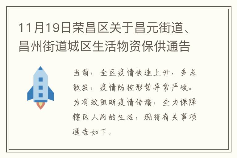 11月19日荣昌区关于昌元街道、昌州街道城区生活物资保供通告