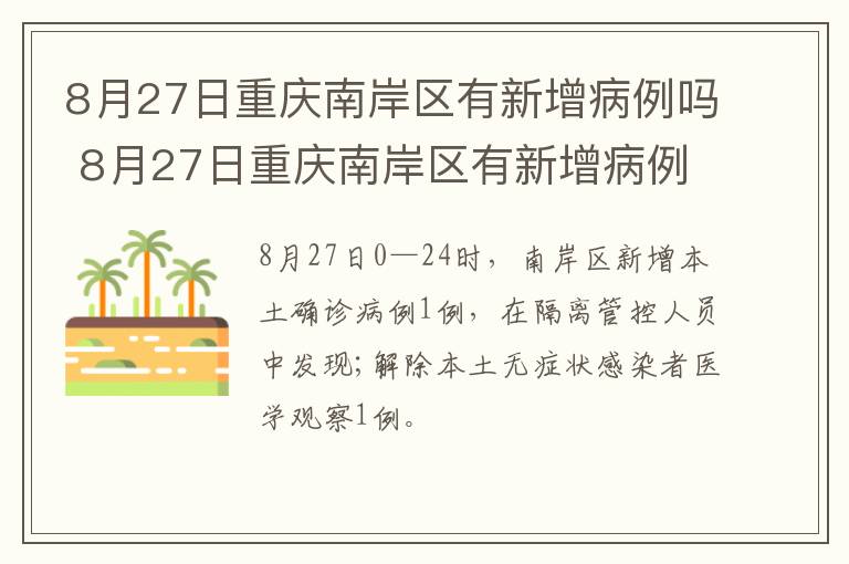 8月27日重庆南岸区有新增病例吗 8月27日重庆南岸区有新增病例吗多少例