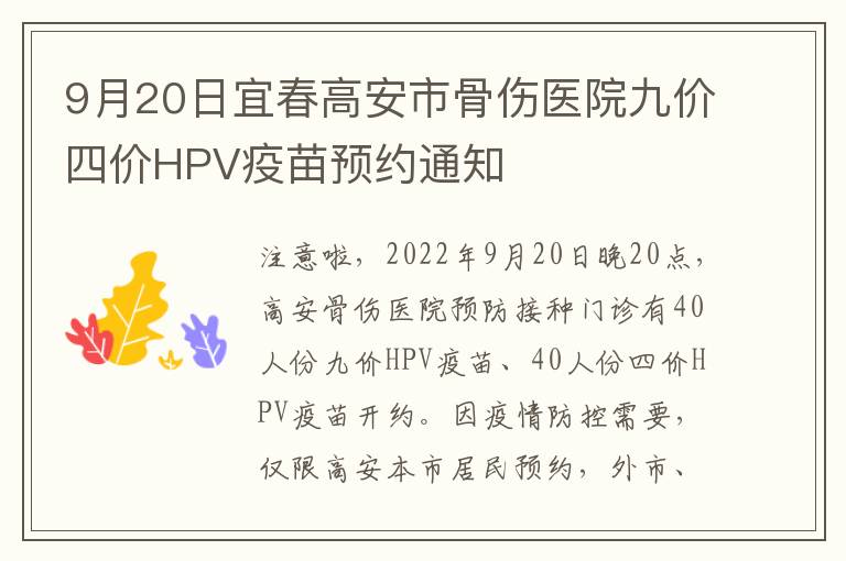 9月20日宜春高安市骨伤医院九价四价HPV疫苗预约通知