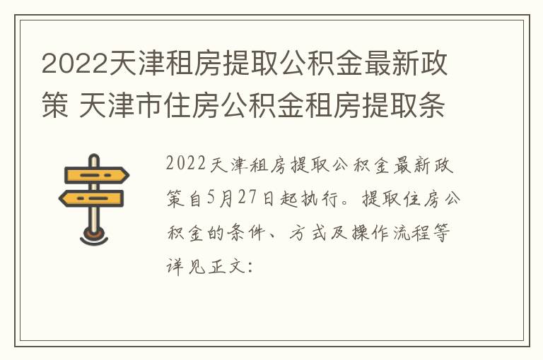 2022天津租房提取公积金最新政策 天津市住房公积金租房提取条件