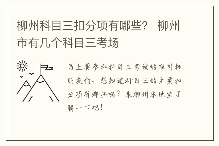 柳州科目三扣分项有哪些？ 柳州市有几个科目三考场