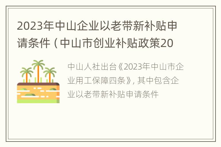 2023年中山企业以老带新补贴申请条件（中山市创业补贴政策2020）