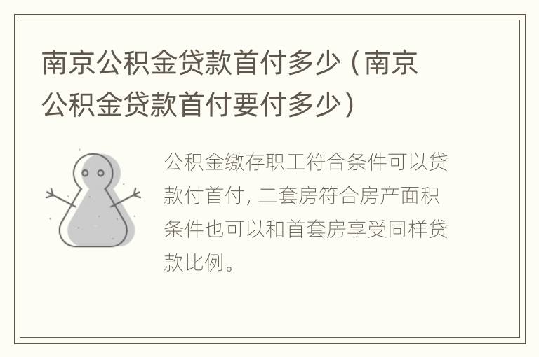 南京公积金贷款首付多少（南京公积金贷款首付要付多少）