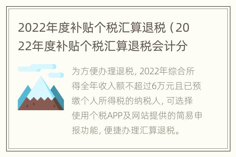 2022年度补贴个税汇算退税（2022年度补贴个税汇算退税会计分录）