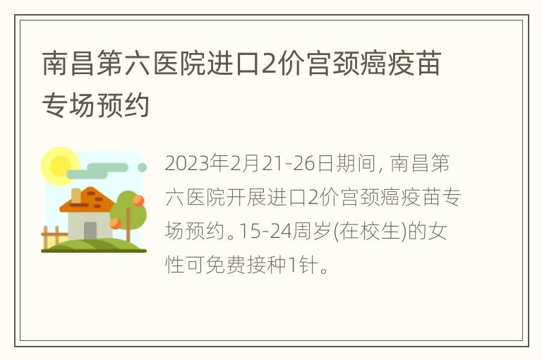 南昌第六医院进口2价宫颈癌疫苗专场预约