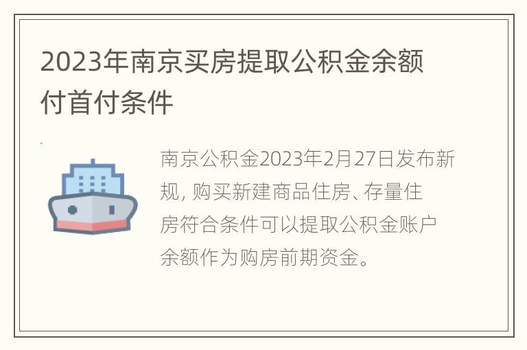 2023年南京买房提取公积金余额付首付条件