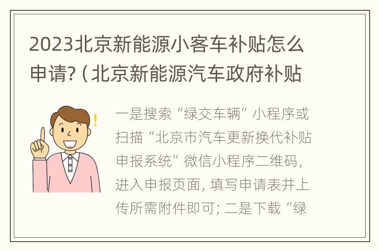 2023北京新能源小客车补贴怎么申请?（北京新能源汽车政府补贴政策）