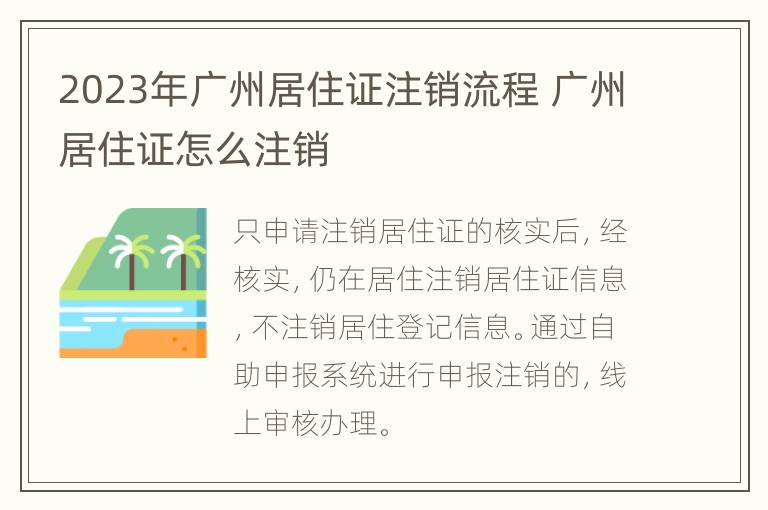 2023年广州居住证注销流程 广州居住证怎么注销