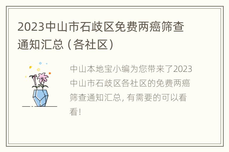 2023中山市石歧区免费两癌筛查通知汇总（各社区）