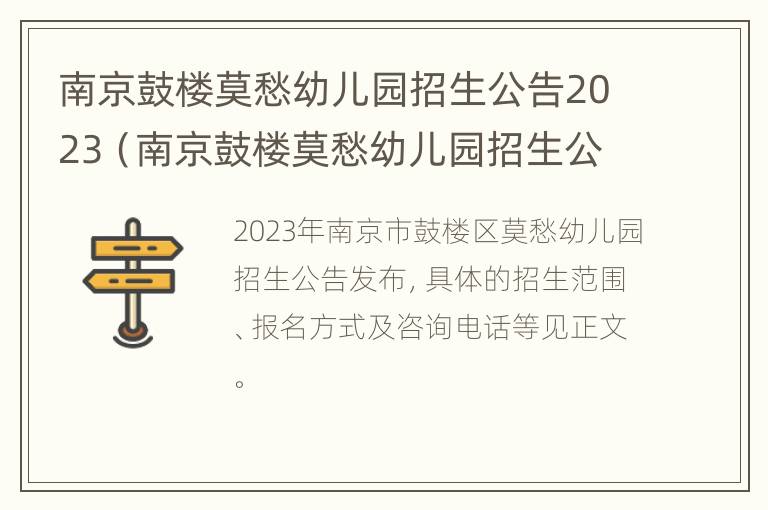 南京鼓楼莫愁幼儿园招生公告2023（南京鼓楼莫愁幼儿园招生公告2023）