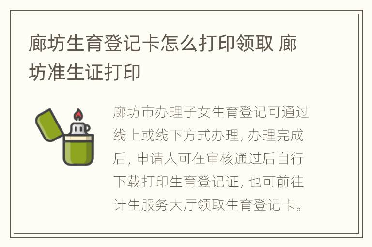 廊坊生育登记卡怎么打印领取 廊坊准生证打印