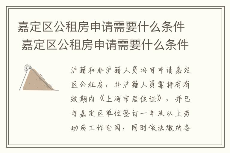 嘉定区公租房申请需要什么条件 嘉定区公租房申请需要什么条件和材料