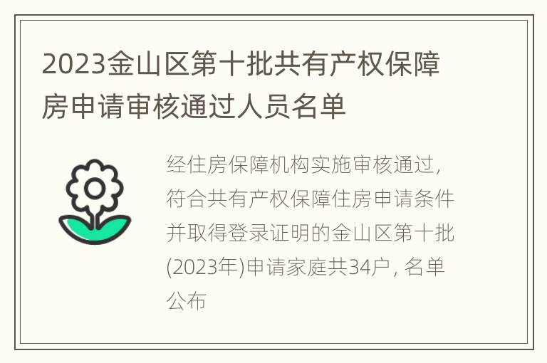 2023金山区第十批共有产权保障房申请审核通过人员名单