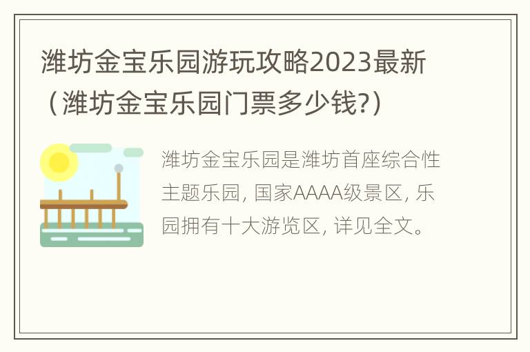 潍坊金宝乐园游玩攻略2023最新（潍坊金宝乐园门票多少钱?）