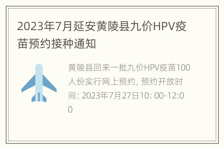 2023年7月延安黄陵县九价HPV疫苗预约接种通知