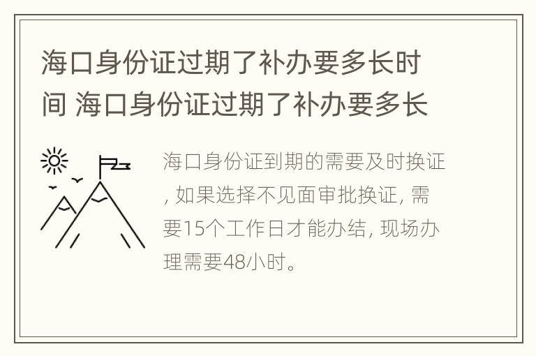 海口身份证过期了补办要多长时间 海口身份证过期了补办要多长时间能拿到