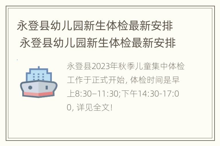 永登县幼儿园新生体检最新安排 永登县幼儿园新生体检最新安排时间