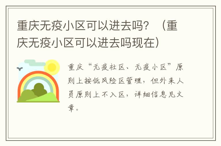 重庆无疫小区可以进去吗？（重庆无疫小区可以进去吗现在）