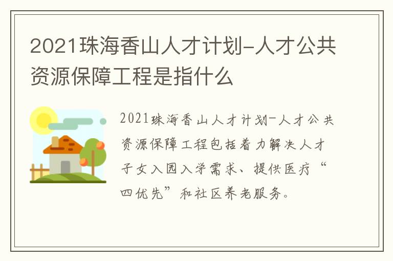 2021珠海香山人才计划-人才公共资源保障工程是指什么