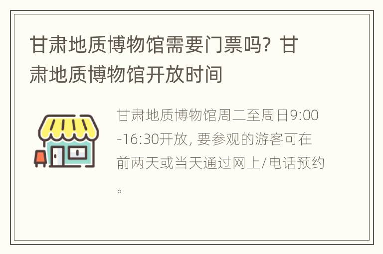 甘肃地质博物馆需要门票吗？ 甘肃地质博物馆开放时间