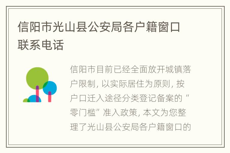 信阳市光山县公安局各户籍窗口联系电话