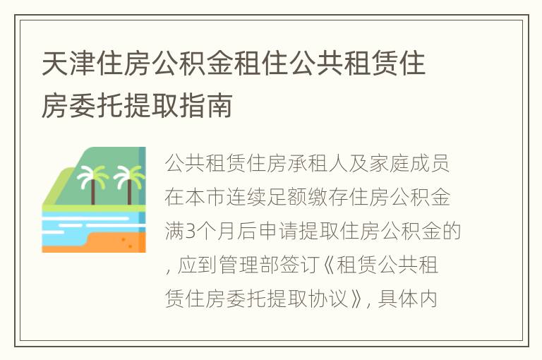 天津住房公积金租住公共租赁住房委托提取指南