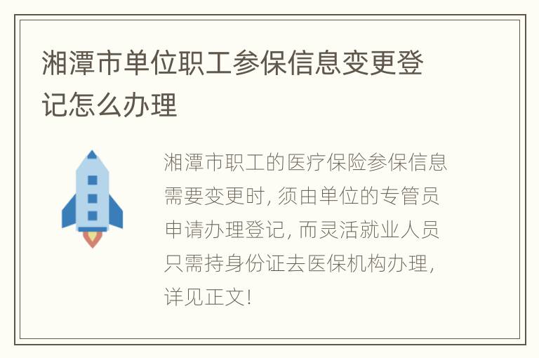 湘潭市单位职工参保信息变更登记怎么办理