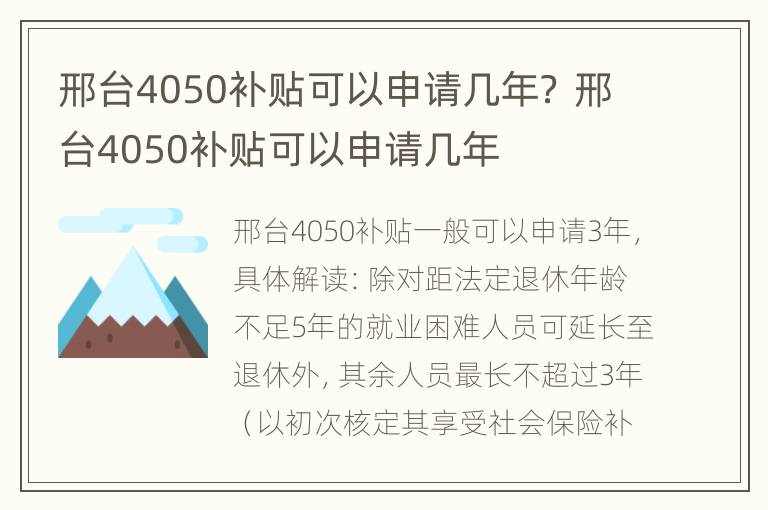 邢台4050补贴可以申请几年？ 邢台4050补贴可以申请几年