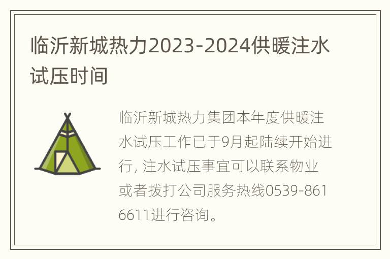 临沂新城热力2023-2024供暖注水试压时间