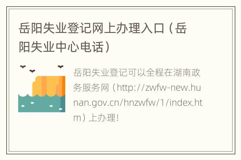 岳阳失业登记网上办理入口（岳阳失业中心电话）