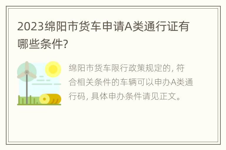 2023绵阳市货车申请A类通行证有哪些条件？