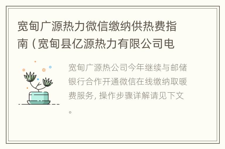 宽甸广源热力微信缴纳供热费指南（宽甸县亿源热力有限公司电话）