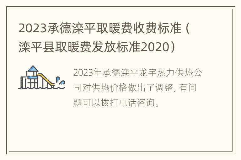 2023承德滦平取暖费收费标准（滦平县取暖费发放标准2020）