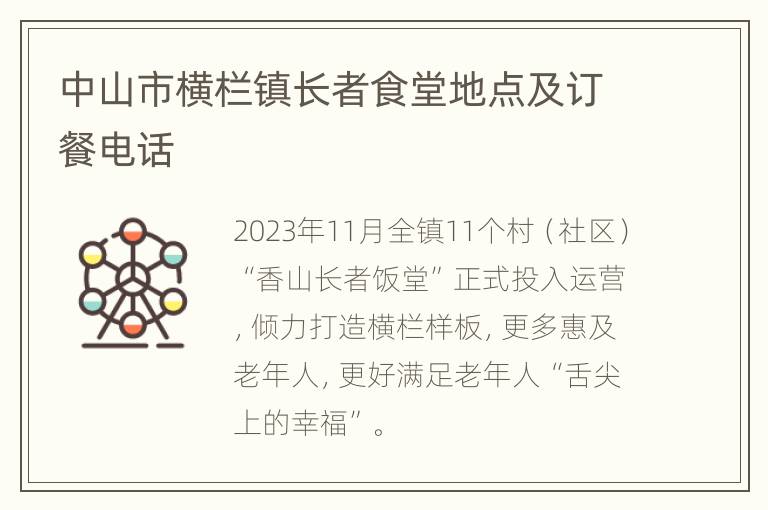 中山市横栏镇长者食堂地点及订餐电话