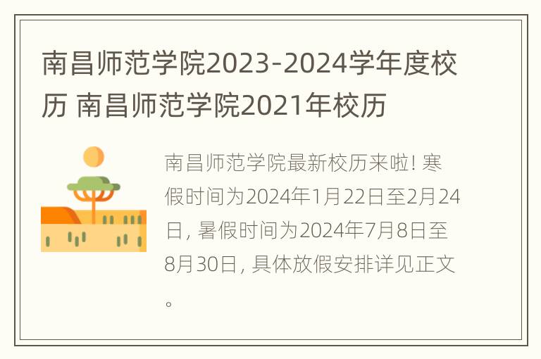 南昌师范学院2023-2024学年度校历 南昌师范学院2021年校历