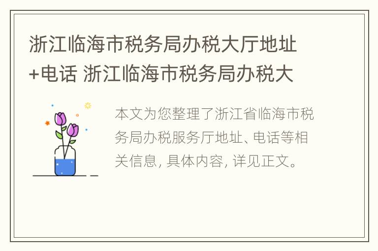 浙江临海市税务局办税大厅地址+电话 浙江临海市税务局办税大厅地址 电话是多少