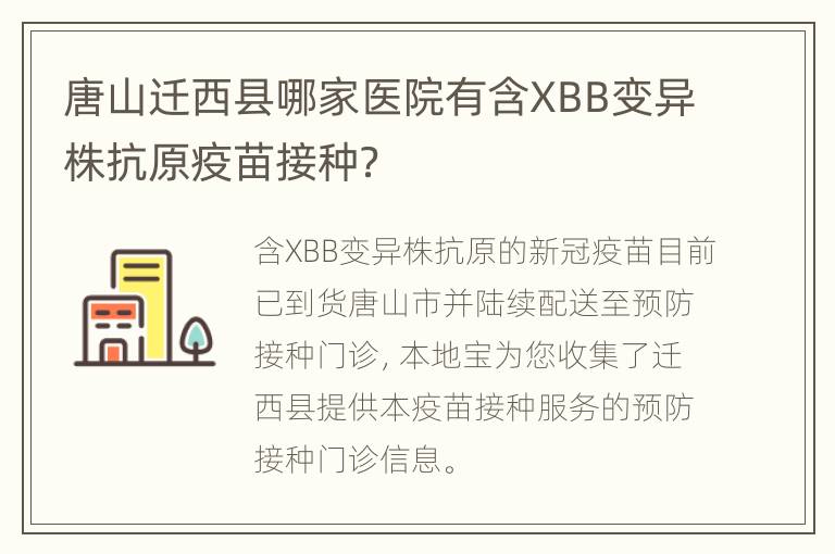 唐山迁西县哪家医院有含XBB变异株抗原疫苗接种？