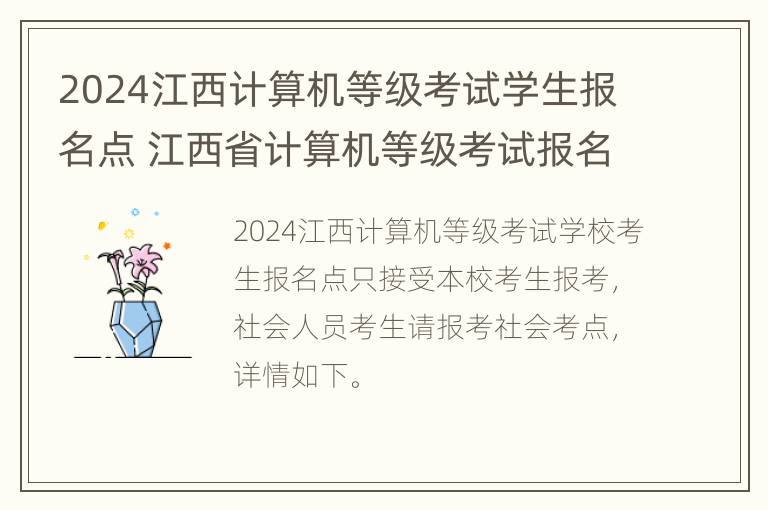 2024江西计算机等级考试学生报名点 江西省计算机等级考试报名