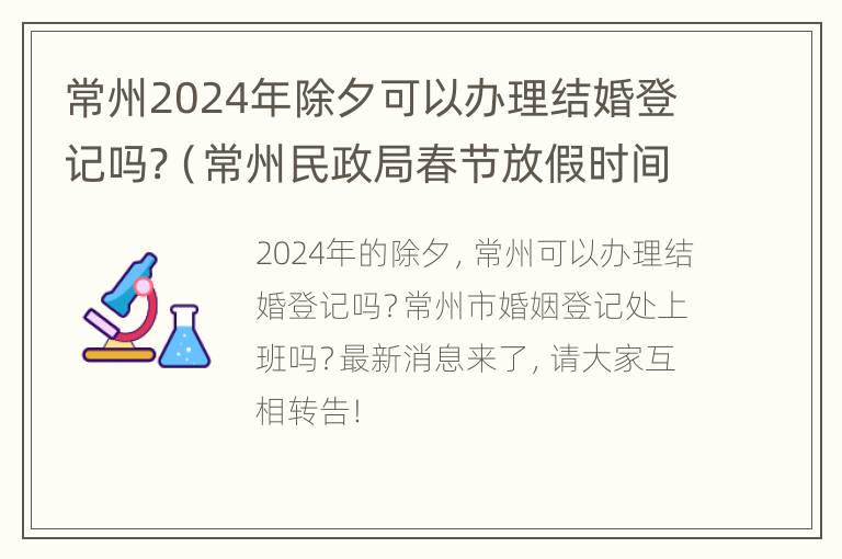 常州2024年除夕可以办理结婚登记吗?（常州民政局春节放假时间2021）