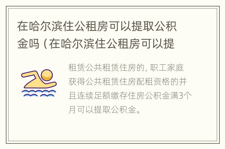 在哈尔滨住公租房可以提取公积金吗（在哈尔滨住公租房可以提取公积金吗）