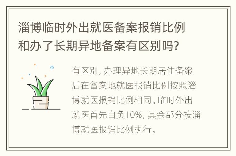 淄博临时外出就医备案报销比例和办了长期异地备案有区别吗?