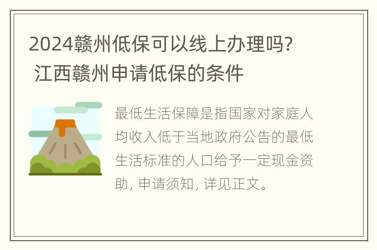 2024赣州低保可以线上办理吗？ 江西赣州申请低保的条件