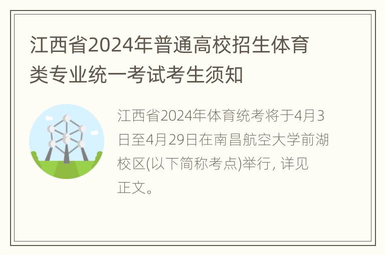 江西省2024年普通高校招生体育类专业统一考试考生须知